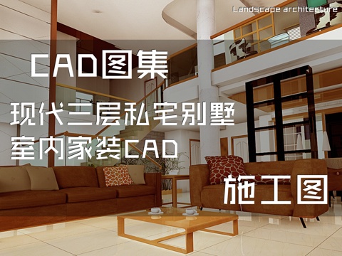 现代三层私宅别墅室内家装CAD施工图cad施工图