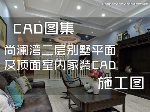 尚澜湾二层别墅平面及顶面室内家装CAD施工图cad施工图
