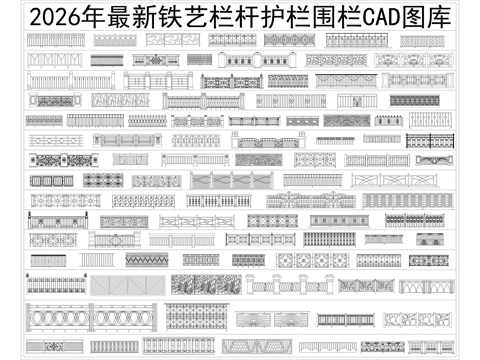 2026年最新超全铁艺栏杆护栏围栏CAD图库cad施工图