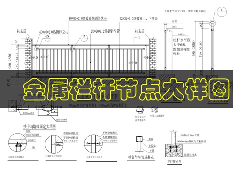 金属栏杆大样图cad施工图