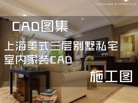 上海美式三层别墅私宅室内家装CAD施工图cad施工图