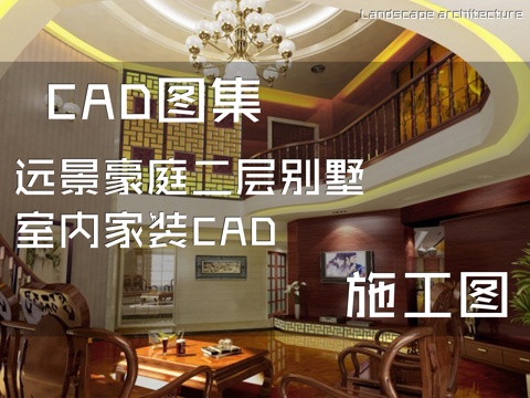 远景豪庭二层别墅室内家装CAD施工图cad施工图