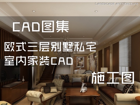 欧式三层别墅私宅室内家装CAD施工图cad施工图