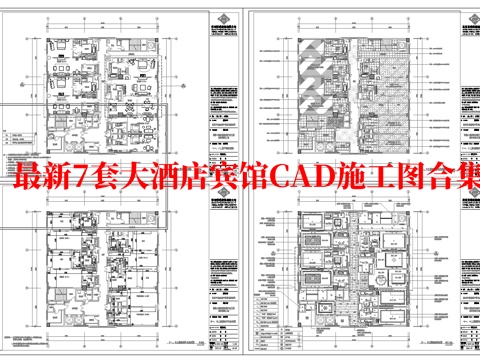 最新7套 大酒店  宾馆  施工图合集cad施工图