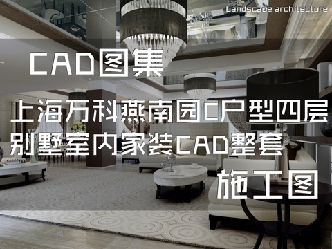上海万科燕南园C户型四层别墅室内家装CAD施工图整套cad施工图