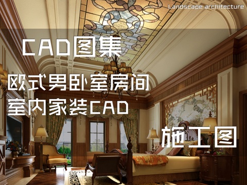 欧式男卧室房间室内家装CAD施工图cad施工图
