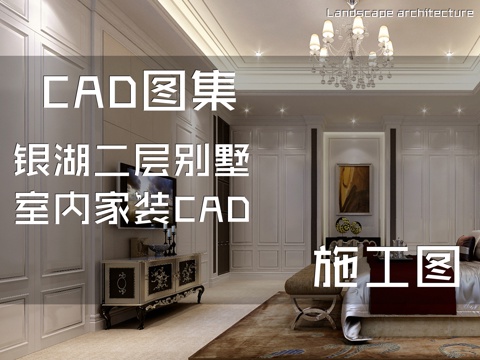 银湖二层别墅室内家装CAD施工图cad施工图