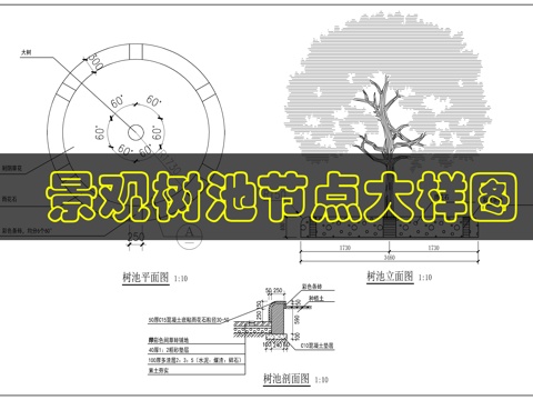 景观树池详图cad施工图