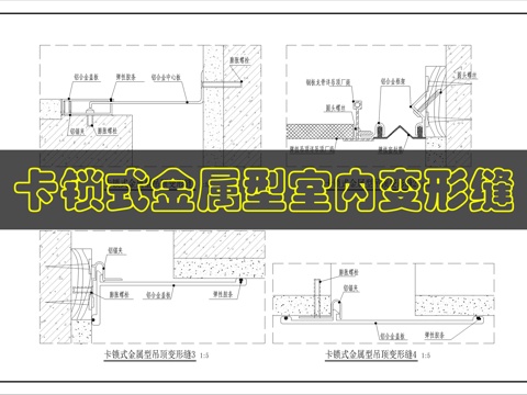 卡锁式金属型室内变形缝cad施工图