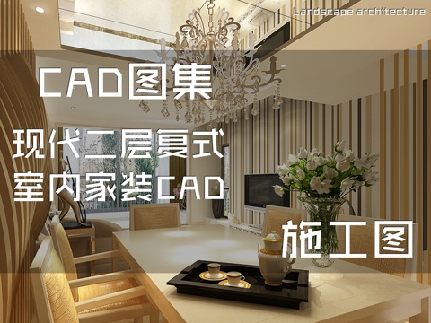 现代二层复式室内家装CAD施工图cad施工图