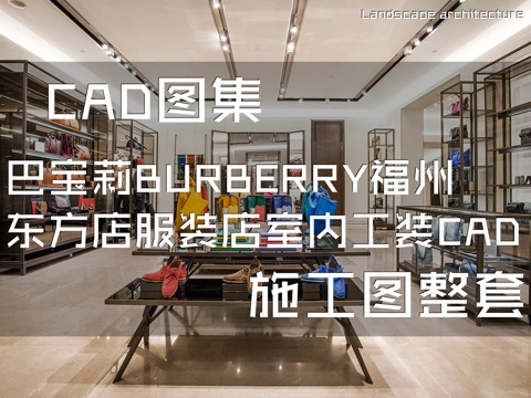 巴宝莉BURBERRY福州东方店服装店室内工装CAD施工图cad施工图