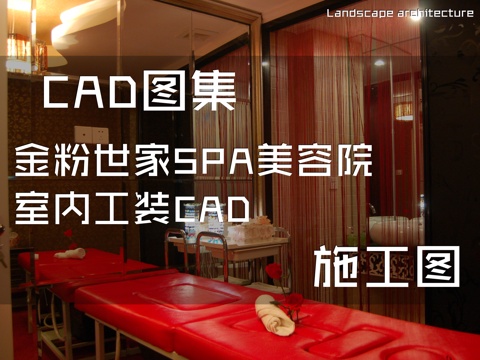 金粉世家SPA美容院室内工装CAD施工图cad施工图