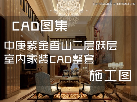 中庚紫金香山二层跃层室内家装CAD施工图整套cad施工图