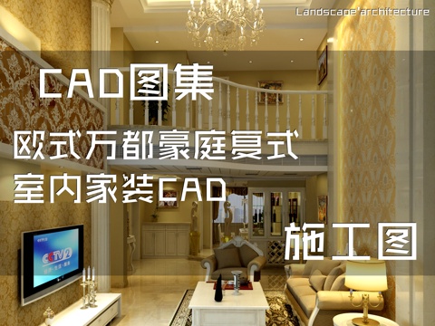 欧式万都豪庭复式室内家装CAD施工图cad施工图