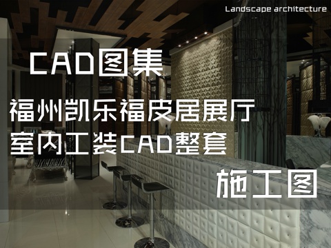 福州凯乐福皮居展厅室内工装CAD施工图整套cad施工图