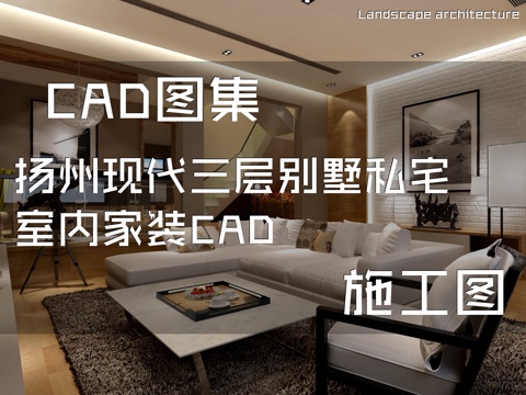 扬州现代三层别墅私宅室内家装CAD施工图cad施工图