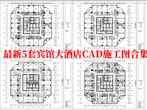  最新5套 大酒店  宾馆  施工图合集cad施工图 