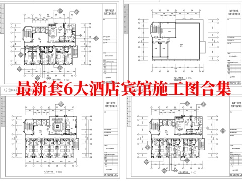最新6套 大酒店  宾馆  施工图合集cad施工图