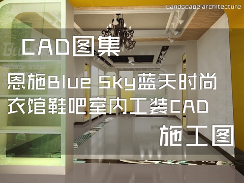 恩施Blue Sky蓝天时尚衣馆鞋吧室内工装CAD施工图cad施工图