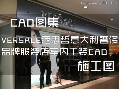 VERSACE范思哲意大利奢侈品牌服装店室内工装CAD施工图cad施工图