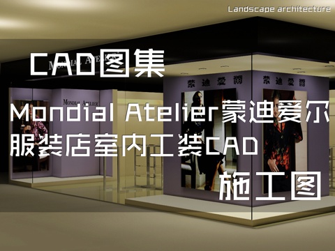 Mondial Atelier蒙迪爱尔服装店室内工装CAD施cad施工图