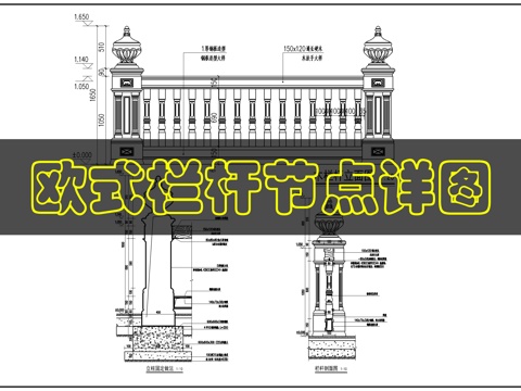 欧式栏杆节点详图cad施工图