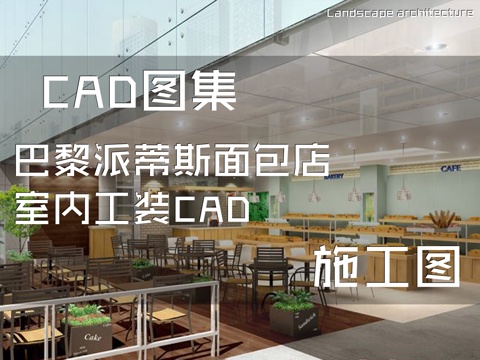 巴黎派蒂斯面包店室内工装CAD施工图cad施工图cad施工图
