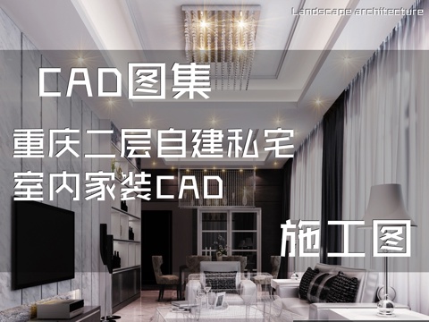 重庆二层自建私宅室内家装CAD施工图cad施工图