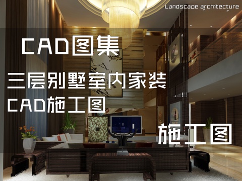 三层别墅室内家装CAD施工图cad施工图