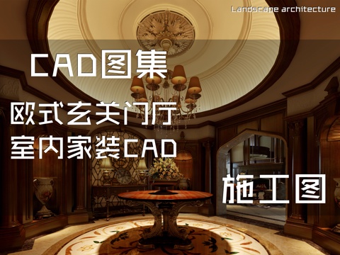 欧式玄关门厅室内家装CAD施工图cad施工图