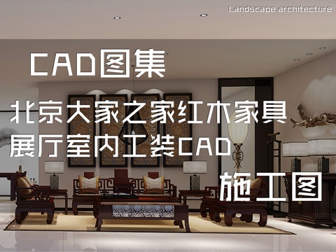 北京大家之家红木家具展厅室内工装CAD施工图cad施工图