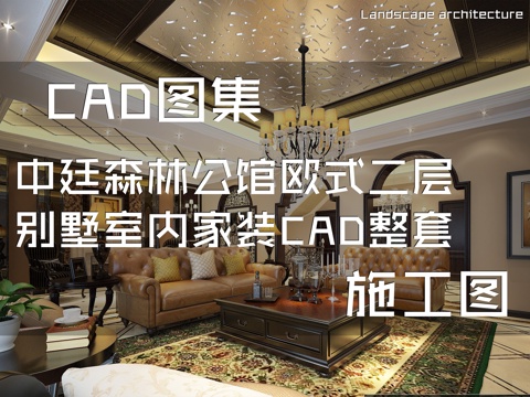 中廷森林公馆欧式二层别墅室内家装CAD施工图整套cad施工图