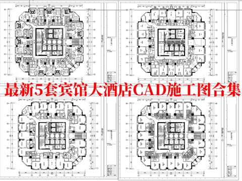 最新5套 大酒店  宾馆  施工图合集cad施工图