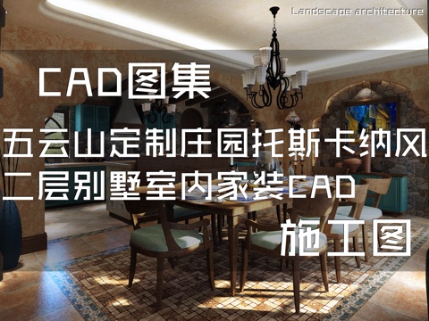 郑州五云山定制庄园托斯卡纳风二层别墅室内家装CAD施工图cad施工图