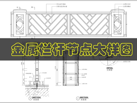 金属栏杆大样图cad施工图