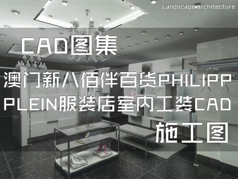 澳门新八佰伴百货PHILIPP PLEIN服装店室内工装cad施工图