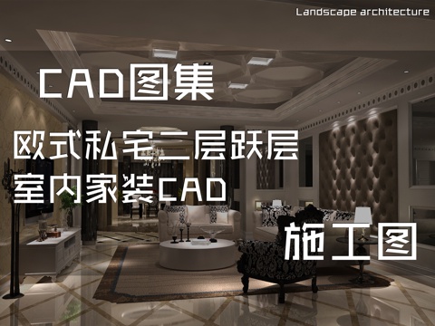 欧式私宅二层跃层室内家装CAD施工图cad施工图