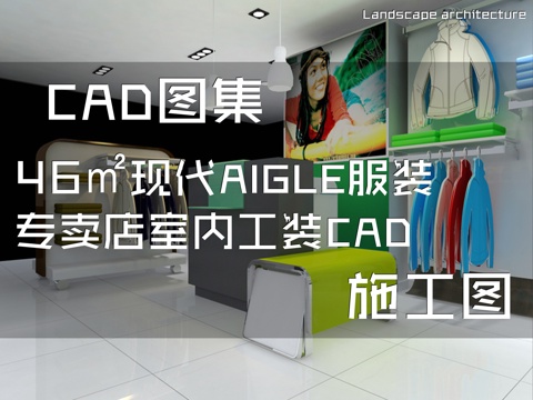 46㎡现代AIGLE服装专卖店室内工装CAD施工图cad施工图