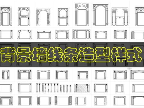 背景墙线条样式cad施工图