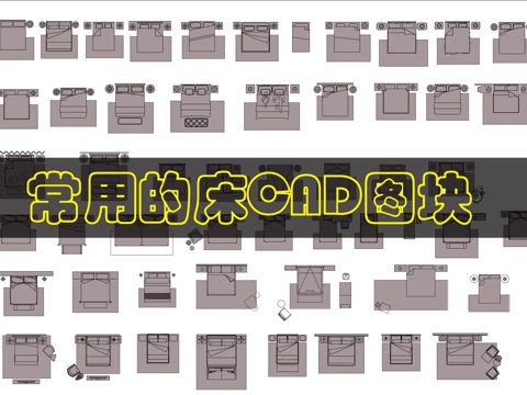 多种样式床图块cad施工图