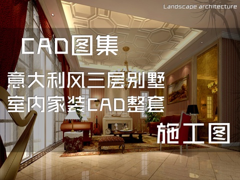 意大利风三层别墅室内家装CAD施工图整套cad施工图