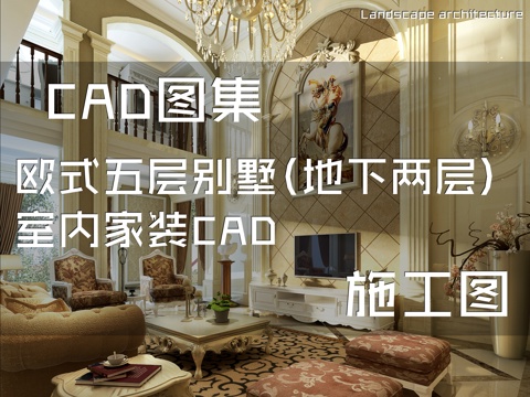 欧式五层别墅(地下两层)室内家装CAD施工图cad施工图