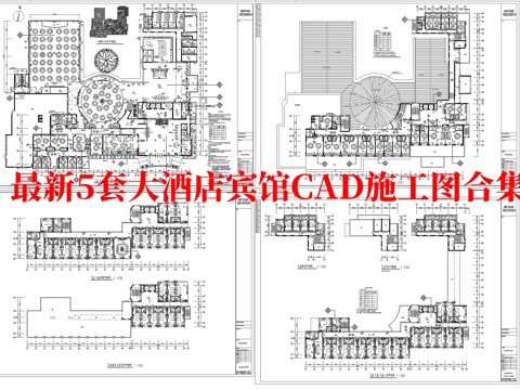 最新5套 大酒店  宾馆  施工图合集cad施工图