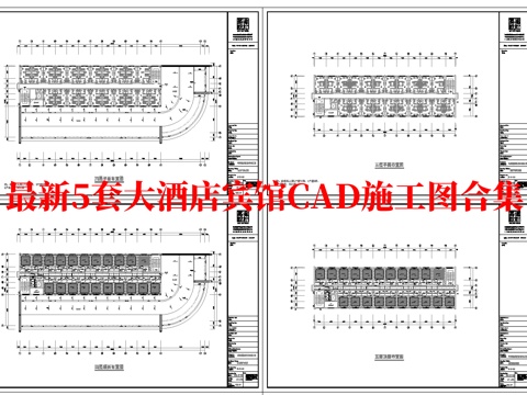 最新5套 大酒店  宾馆  施工图合集cad施工图