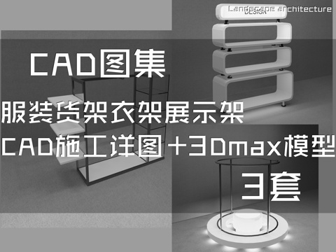 服装货架衣架展示架CAD施工详图+3Dmax模型 3套cad施工图