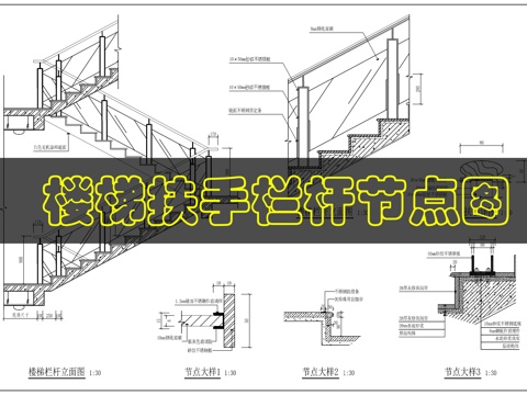 楼梯梯步扶手详图cad施工图
