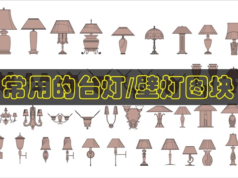 台灯壁灯CAD图块cad施工图