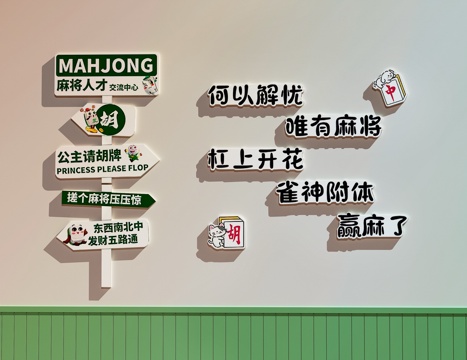  棋牌室打卡墙   棋牌室装饰画  麻将馆装饰画3d模型 