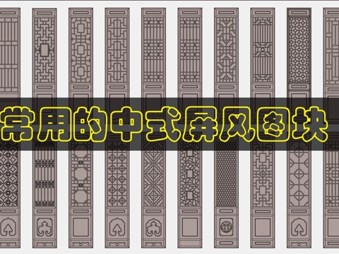 精品中式屏风cad施工图