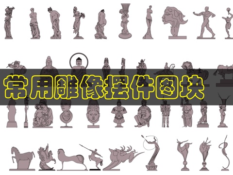 书架雕塑摆件图块cad施工图